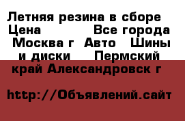 Летняя резина в сборе › Цена ­ 6 500 - Все города, Москва г. Авто » Шины и диски   . Пермский край,Александровск г.
